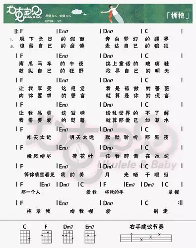 文章摘要:《拥抱》尤克里里和弦谱,来自五月天的很好听的一首曲子,之
