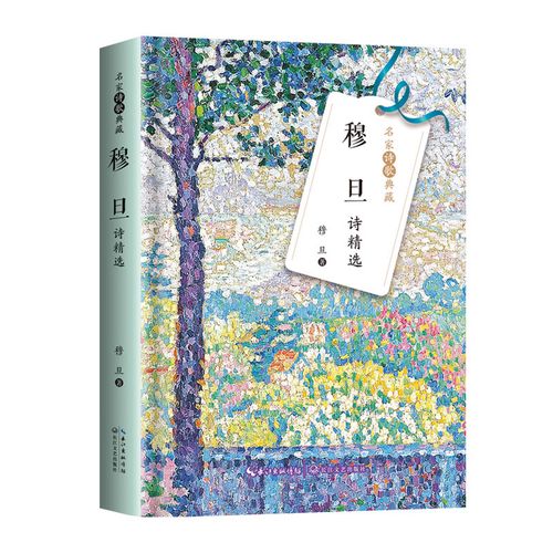 穆旦诗精选 名家诗歌典藏 穆旦 收录野兽赞美诗八首赞美黄昏玫瑰之歌