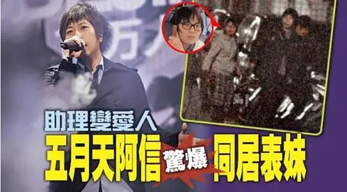 曝五月天阿信与女助理同居2年 过夜被拍