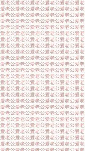 老公 老婆 情侣背景图.