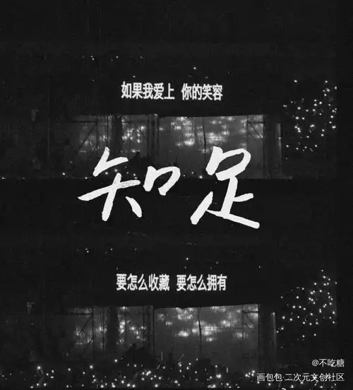 知足_手写五月天我要上首推见字如晤字体设计绘画作品