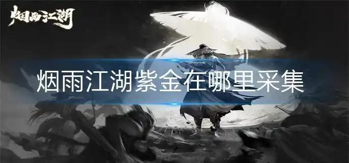 烟雨江湖紫金在哪里采集