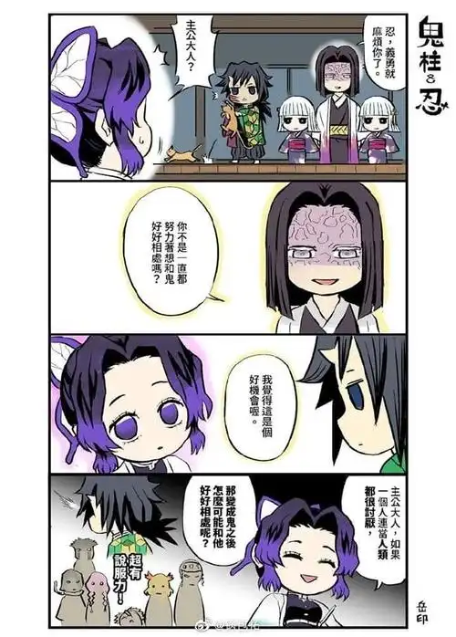 鬼灭之刃#搞笑四格漫 共10p 以义勇变鬼的虚构假设展开 这个可爱!