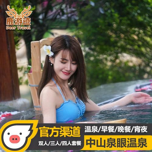 【官方授权】中山三乡泉眼温泉门票酒店露天温泉自助早餐晚餐宵夜