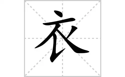 衣的笔顺笔画怎么写(衣的拼音,部首,解释及成语解读)