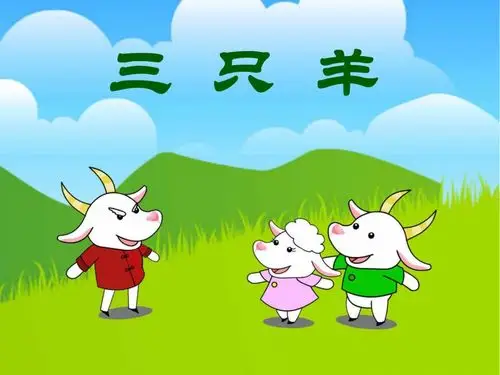 故事里一只小羊对面大灰狼的时候很弱小,但是三只小羊的力量就足以