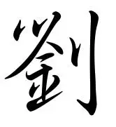 行书繁体刘字毛笔写法