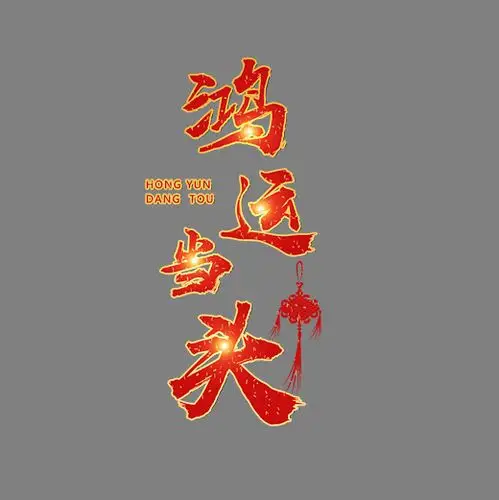 原创艺术字鸿运当头字体下载_艺术字图片素材下载-字魂网