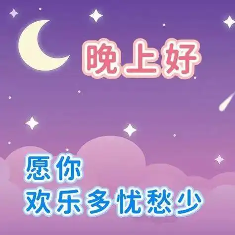 晚上好图片大全,晚上问候,晚上好祝福,晚上好表情包图片,夜夜好梦