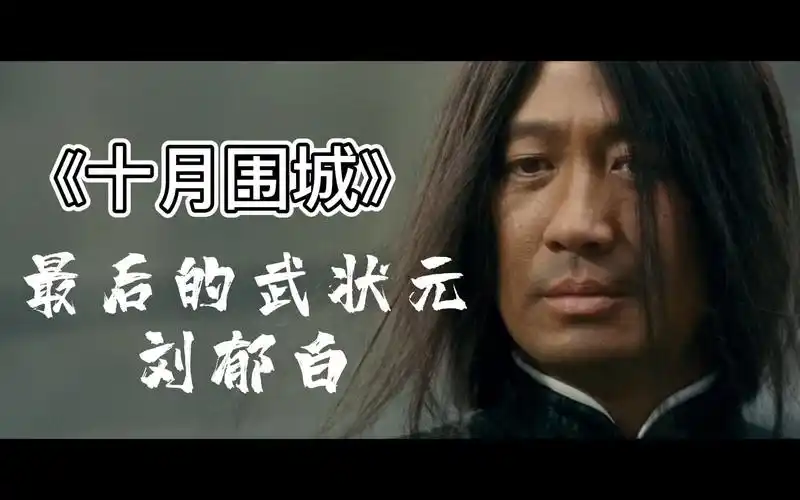 《十月围城》刘郁白 —— 黎明个人向剪辑