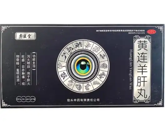 黄连羊肝丸价格对比10丸4小盒龚医堂