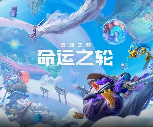 云顶之弈10.24重秘阿狸转重秘凯隐