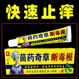 201人付款淘宝止痒拔毒王苗家草本乳膏植物皮肤外用拔毒断痒膏一抹灵