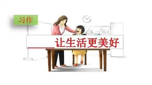 最新六年级上册语文课件-习作:——让生活更美好人教(部编版) (共15张