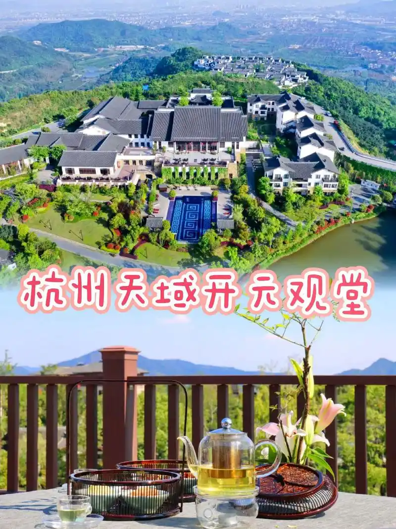 杭州天域开元观堂