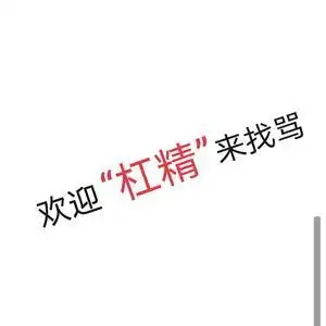 只杠杠精的杠精的主页 - 抖音