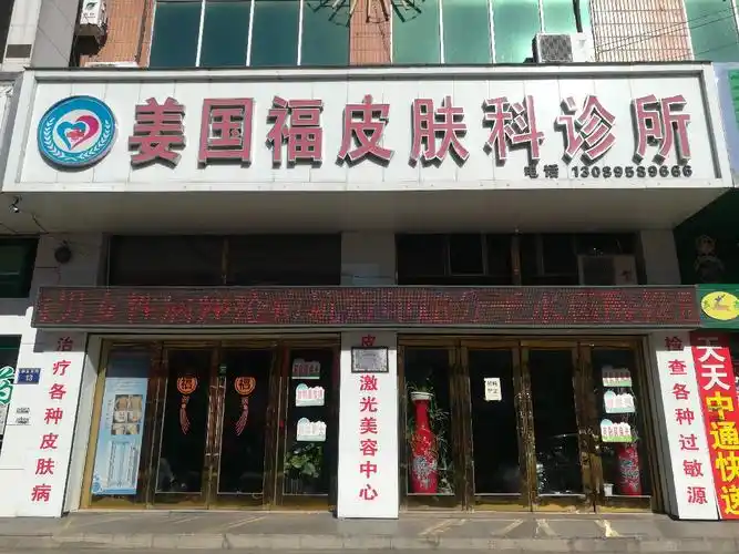 姜国福皮肤科诊所图片