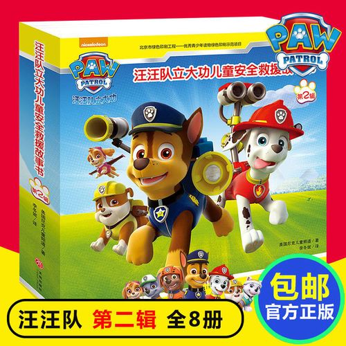 汪汪队立大功安全救援故事书全套8册儿童绘本宝宝睡前绘本图画书