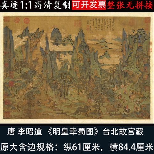 李昭道明皇幸蜀图名家青绿山水人物国画真迹微喷复制客厅装饰挂画