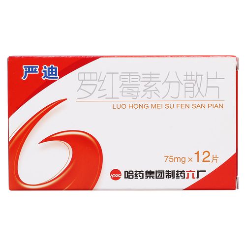 罗红霉素分散片(严迪)