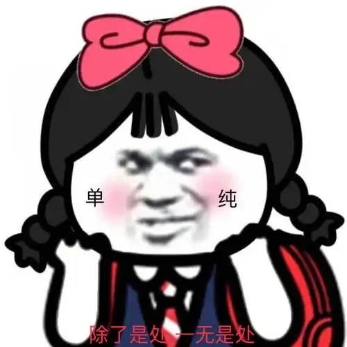 单纯除了是处一无是处一无是处单纯除了表情
