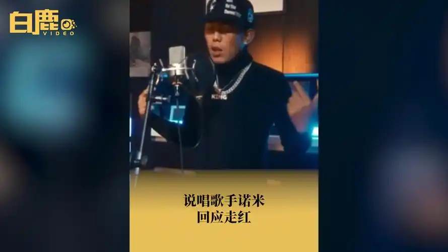 说唱歌手诺米回应走红