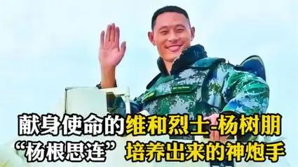讨论献身使命的维和烈士杨树朋,"杨根思连"培养出来的神炮手37简介
