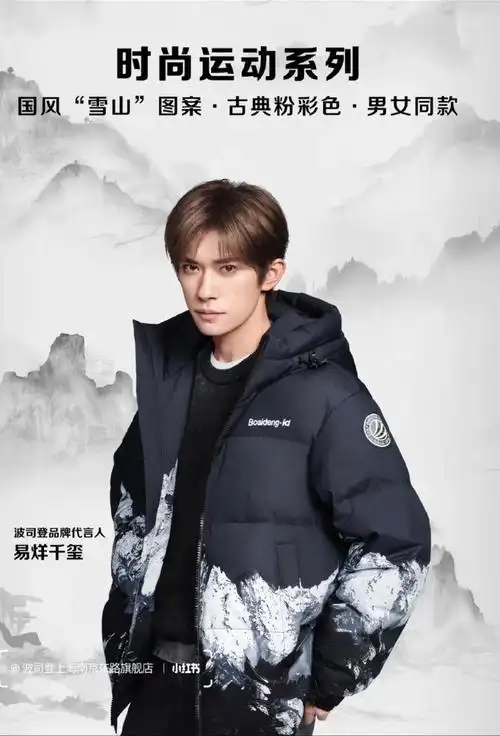 易烊千玺代言波司登