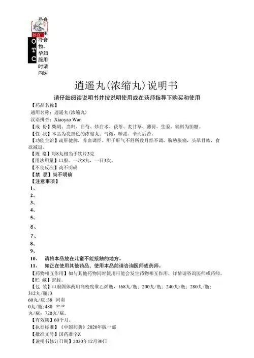 逍遥丸浓缩丸说明书