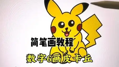 简笔画教程:数字6画皮卡丘