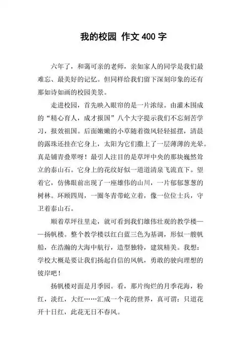 我的校园作文400字