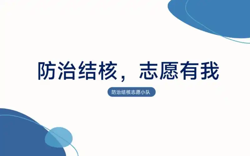防治结核知识 ppt演讲