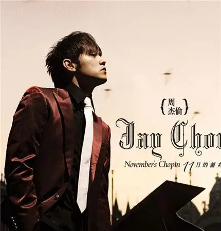 图周杰伦第六张专辑十一月的萧邦音乐诗人周董诠释古典美