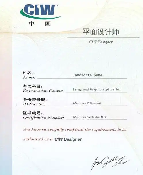 ciw认证平面设计师