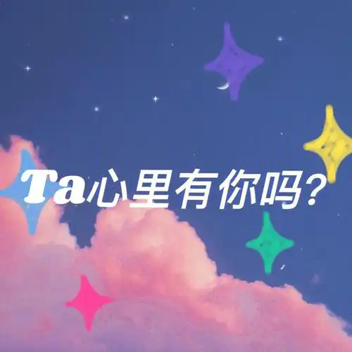 塔罗案例分析对方心里有你吗