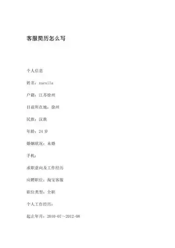 客服简历怎么写