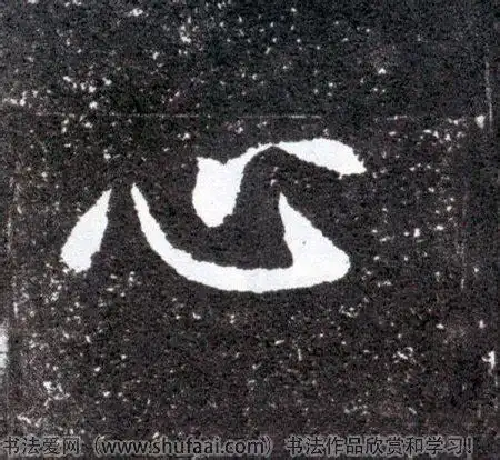 书法心字怎么写_书法心字图片_心字各种写法_书法字典在线查询