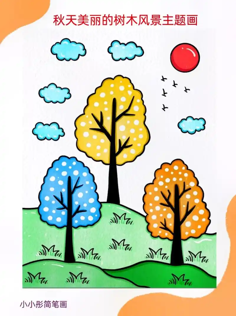 秋天美丽的树木简单风景主题画.#抖音图文来了  来跟着我用简 - 抖音