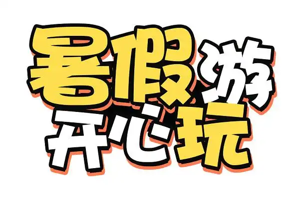 简约暑假假期旅游开心艺术字