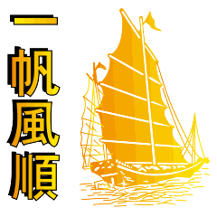 一路顺风祝福动态微信表情图