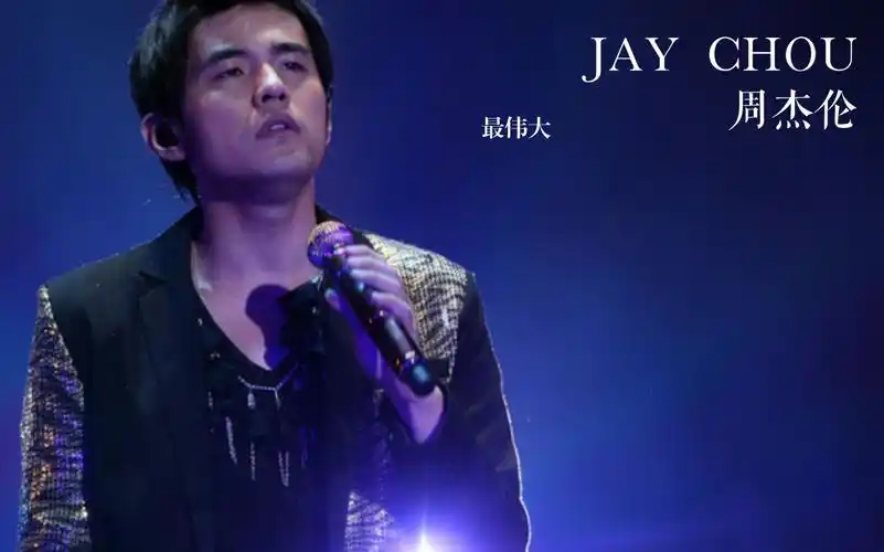 周杰伦上海嘉年华演唱会