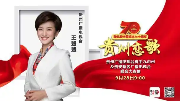 动静剧透丨贵州恋歌联合大直播倒计时12位主持人首次曝光