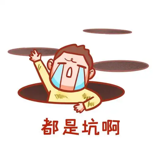 千万别找熟人买东西任何找熟人装修我掉坑里出不来