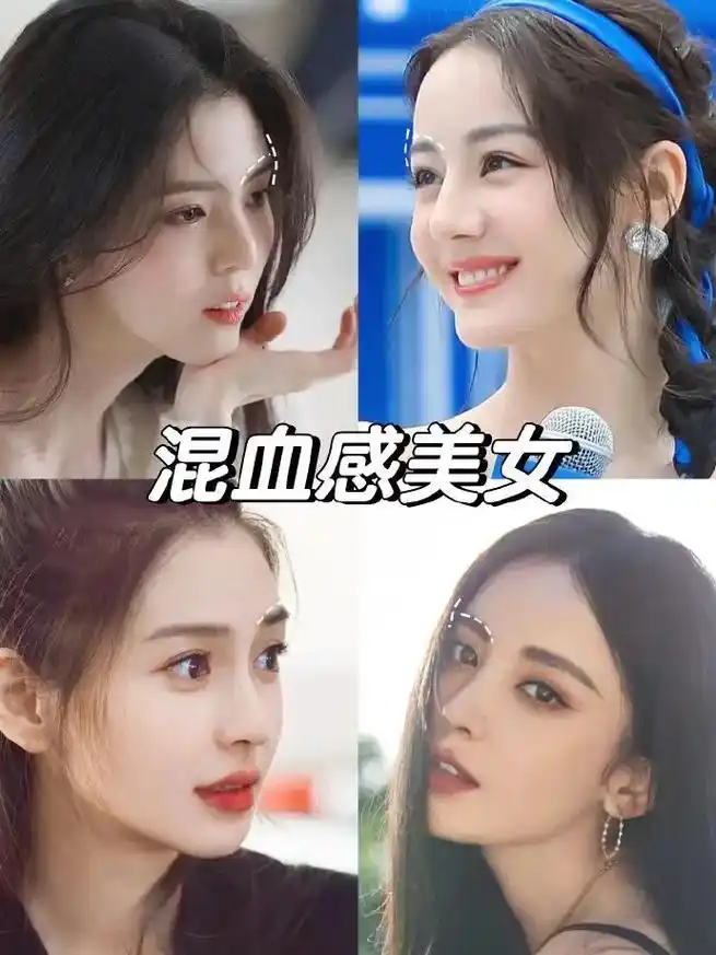 混血明星特征.迪丽热巴,杨颖,古力娜扎这些美女都有混血的感觉 - 抖音