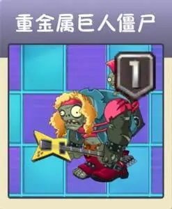 植物大战僵尸2重金属巨人僵尸图鉴怎么打