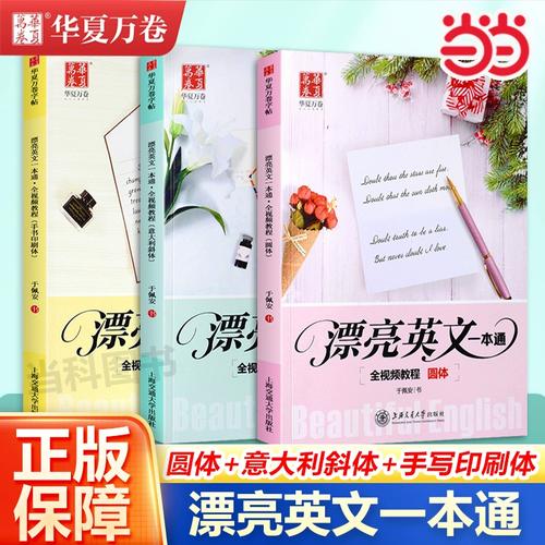 【当当网正版书籍】华夏万卷字帖 漂亮英文一本通:全视频教程(圆体)