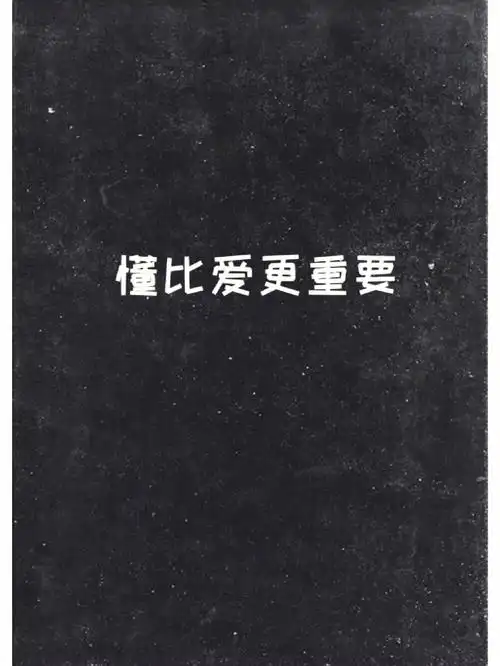懂比爱更重要