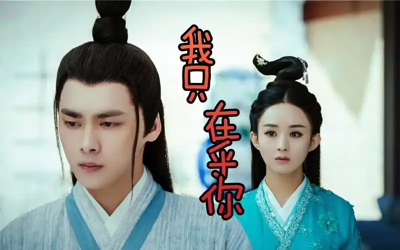 【凡瑶&厉瑶】【诛仙青云志】【李易峰&赵丽颖】北极星的眼泪 我只