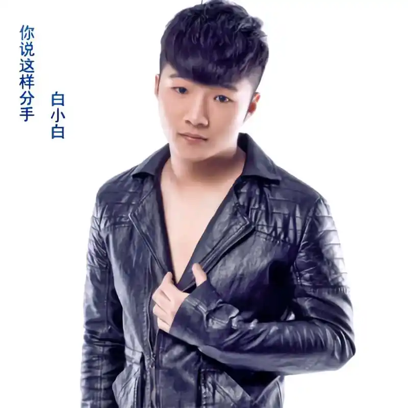 白小白 #专辑 #321 #写实派歌手上线 #原创音乐 - 抖音