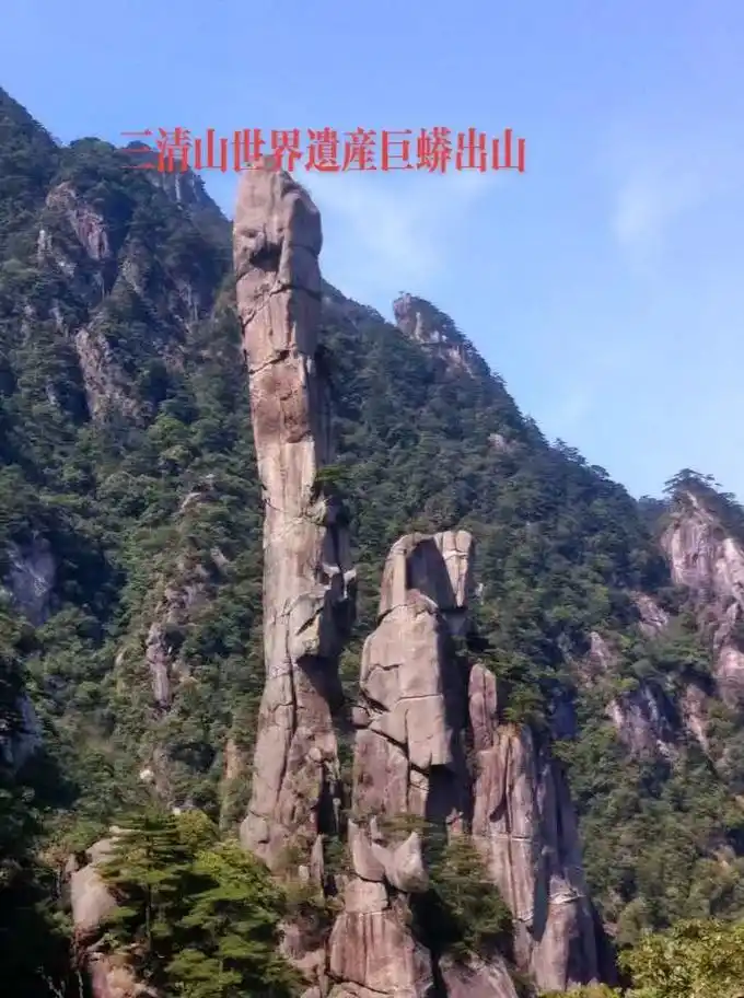 图文来了三清山奇观巨蟒峰,高128米,居然被三个人打了26 - 抖音